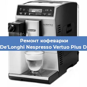 Ремонт помпы (насоса) на кофемашине De'Longhi Nespresso Vertuo Plus D в Волгограде
